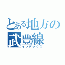 とある地方の武豊線（インデックス）