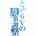 とある６Ｖの乱数調整（チート乙）