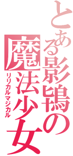 とある影鴇の魔法少女Ⅱ（リリカルマジカル）