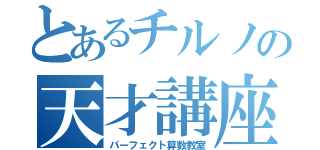 とあるチルノの天才講座（パーフェクト算数教室）