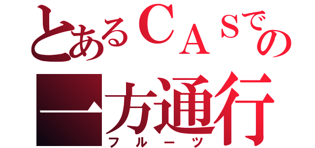 とあるＣＡＳでの一方通行（フルーツ）