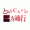 とあるＣＡＳでの一方通行（フルーツ）