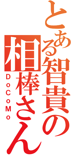 とある智貴の相棒さん（ＤｏＣｏＭｏ）