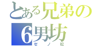 とある兄弟の６男坊（ゼノ松）