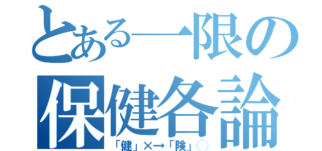 とある一限の保健各論（「健」×→「険」◯）