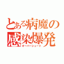 とある病魔の感染爆発（オーバーシュート）