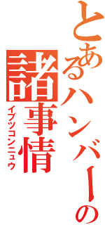 とあるハンバーガー屋の諸事情（イブツコンニュウ）