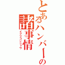 とあるハンバーガー屋の諸事情（イブツコンニュウ）