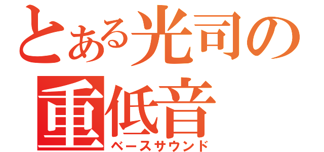 とある光司の重低音（ベースサウンド）