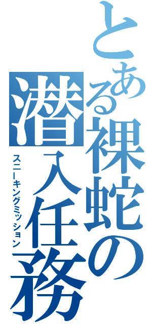 とある裸蛇の潜入任務（スニーキングミッション）