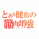 とある健也の筋肉増強（ドーピング）