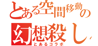 とある空間移動の幻想殺し（とあるコラボ）