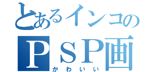 とあるインコのＰＳＰ画像（かわいい）