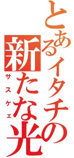 とあるイタチの新たな光（サスケェ）