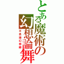 とある魔術の幻想論舞（不思議幻想郷）