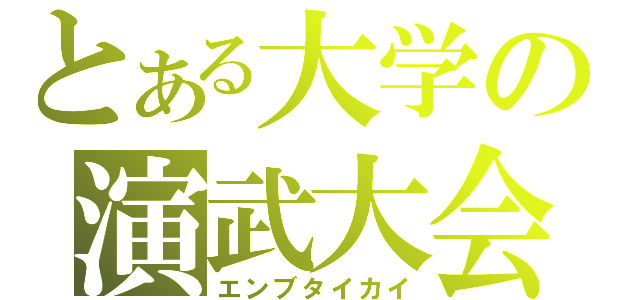 とある大学の演武大会（エンブタイカイ）