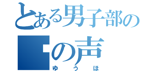 とある男子部の蟬の声（ゆうほ）