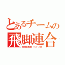 とあるチームの飛脚連合（関東黒豹愚連隊　ヤンチャリ部）