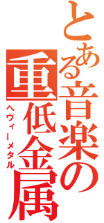 とある音楽の重低金属（へヴィーメタル）