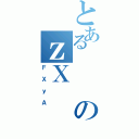 とあるのｚＸ（ＦＸｙＡ）