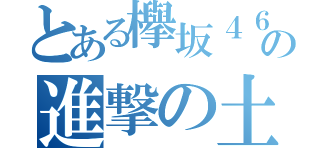 とある欅坂４６の進撃の土生（）