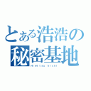 とある浩浩の秘密基地（Ｈｉｍｉｔｓｕ ｋｉｃｈｉ）