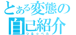 とある変態の自己紹介（つる☆ぺた）