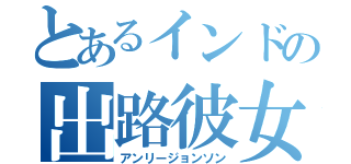 とあるインドの出路彼女（アンリージョンソン）