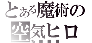 とある魔術の空気ヒロイン（姫■■■）