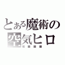 とある魔術の空気ヒロイン（姫■■■）