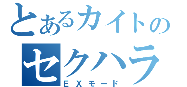 とあるカイトのセクハラ疑惑（ＥＸモード）