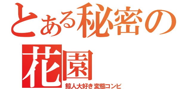 とある秘密の花園（鯨人大好き変態コンビ）