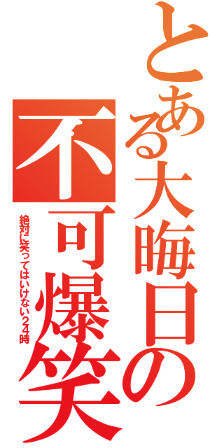 とある大晦日の不可爆笑（絶対に笑ってはいけない２４時）