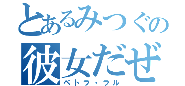 とあるみつぐの彼女だぜ（ペトラ・ラル）