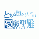 とある超能力者の憂鬱Ψ難（にちじょう）