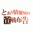 とある情報屋の宣戦布告（）