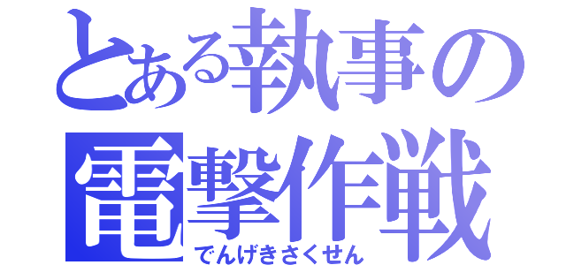 とある執事の電撃作戦（でんげきさくせん）