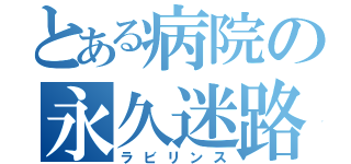 とある病院の永久迷路（ラビリンス）