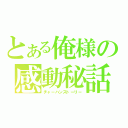 とある俺様の感動秘話（チャーハンストーリー）