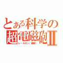 とある科学の超電磁砲Ⅱ（レールガン（願望））