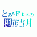 とあるＦｔｚの楓花雪月（ＢｌａｃｋＳｎｏｗ）