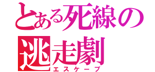 とある死線の逃走劇（エスケープ）