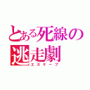 とある死線の逃走劇（エスケープ）