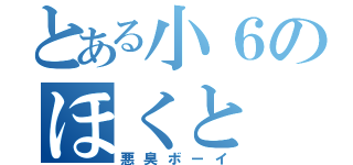 とある小６のほくと（悪臭ボーイ）