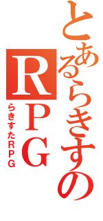 とあるらきすたのＲＰＧ（らきすたＲＰＧ）