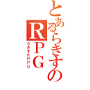 とあるらきすたのＲＰＧ（らきすたＲＰＧ）