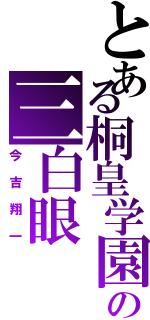 とある桐皇学園高校の三白眼（今吉翔一）