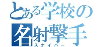 とある学校の名射撃手（スナイパー）