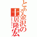 とある金沢の土居隆宏（ももクロファン）