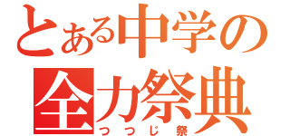 とある中学の全力祭典（つつじ祭）